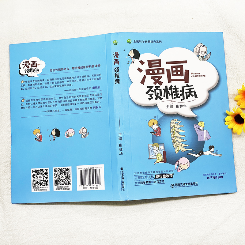 [醉染正版]正版 漫画颈椎病 将深奧的医学知识用漫画的形式图文并茂地呈现出来 颈椎病的解剖结构病理变化临床诊断治疗方高清大图