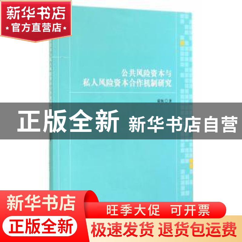 正版 公共风险资本与私人风险资本合作机制研究 蔺楠著 上海财经