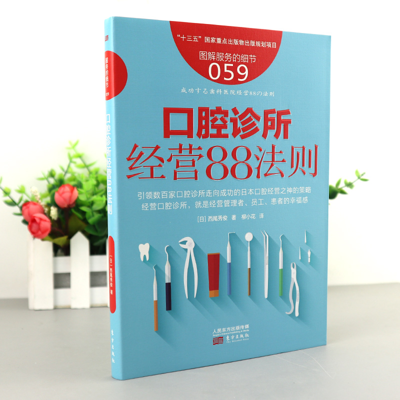 [正版] 服务的细节059口腔诊所经营88法则 经营口腔诊所经营管理服务的细节企业管理 口腔诊所经营营销运营管理口腔医高清大图
