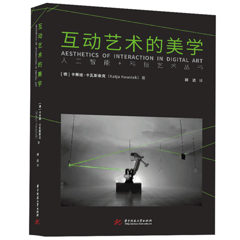 音像互动艺术的美学卡蒂娅·卡瓦斯泰克(Katja Kwastek)
