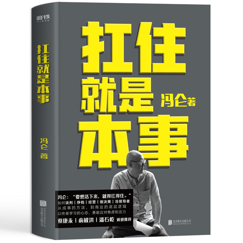 [正版]扛住就是本事 冯仑 如何谈判挣钱经营 抗住就是本事 决策当领导者5大主题45个实战锦囊管理 学习方法 磨铁图书高清大图