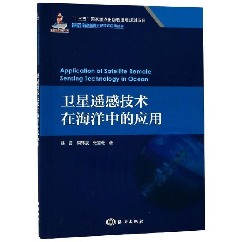 正版新书】卫星遥感技术在海洋中的应用韩震9787521001938