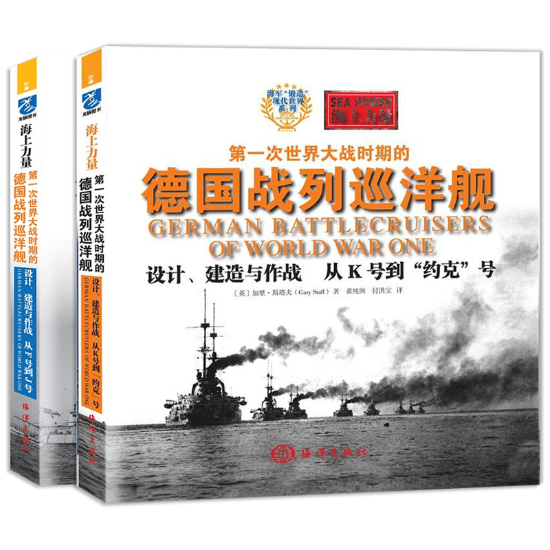 [正版]第一次世界大战时期的德国战列巡洋舰 设计建造与作战从K号到约克+从F号到J号全2册 世界近代巡洋舰史军用武器书