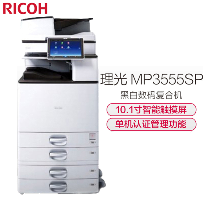 理光(Ricoh)MP3555SP A3黑白数码复合机(复印/打印/扫描)