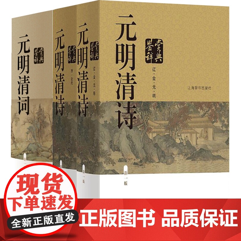 元明清词鉴赏辞典 元明清诗鉴赏辞典 中国文学鉴赏辞典大系 古诗词 中国古典诗词曲赋 鉴赏工具书 上海辞书出版社高清大图