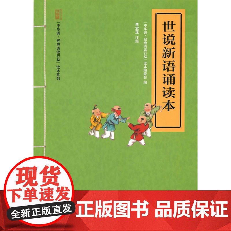 世说新语诵读本(“中华诵·经典诵读行动”读本系列) “中华诵·经典诵读行动”读本编委会 编 中华书局 正版书籍高清大图