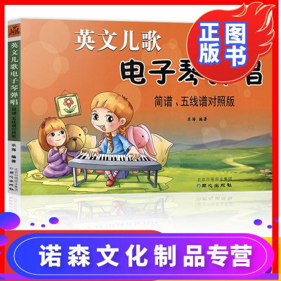 诺森文化 正版经典英文儿歌电子琴弹唱简谱五线谱对照版电子琴ifpyujwztggqxhtcktzbpgbyezt 无著 摘要书评在线阅读 苏宁易购图书