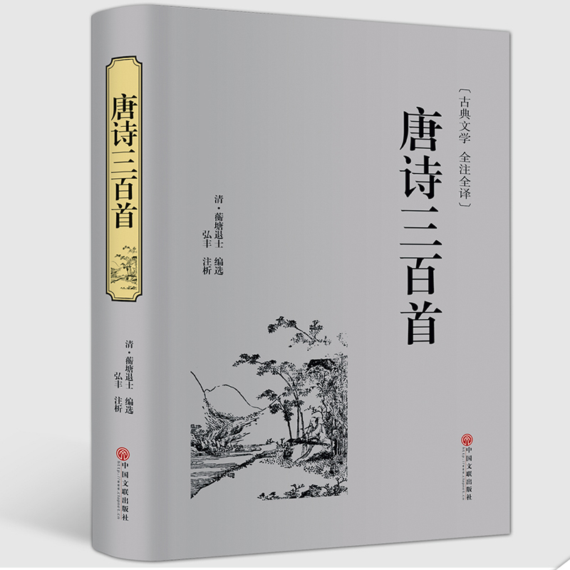 辞典赏析唐诗宋词选集古代古典诗词书籍配宋词三百首华好诗词诗经译注