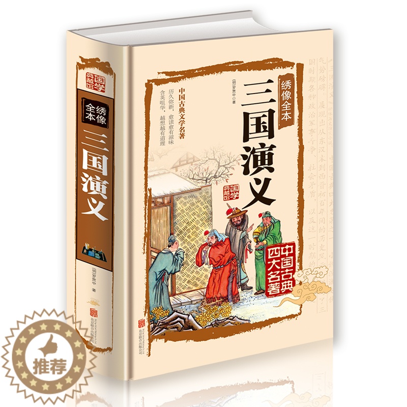 [醉染正版]三国演义原著 罗贯中 青少年白话文完整版青少年版学生版无障碍阅读中国古典小说书籍语文名著书籍无障碍阅读四大