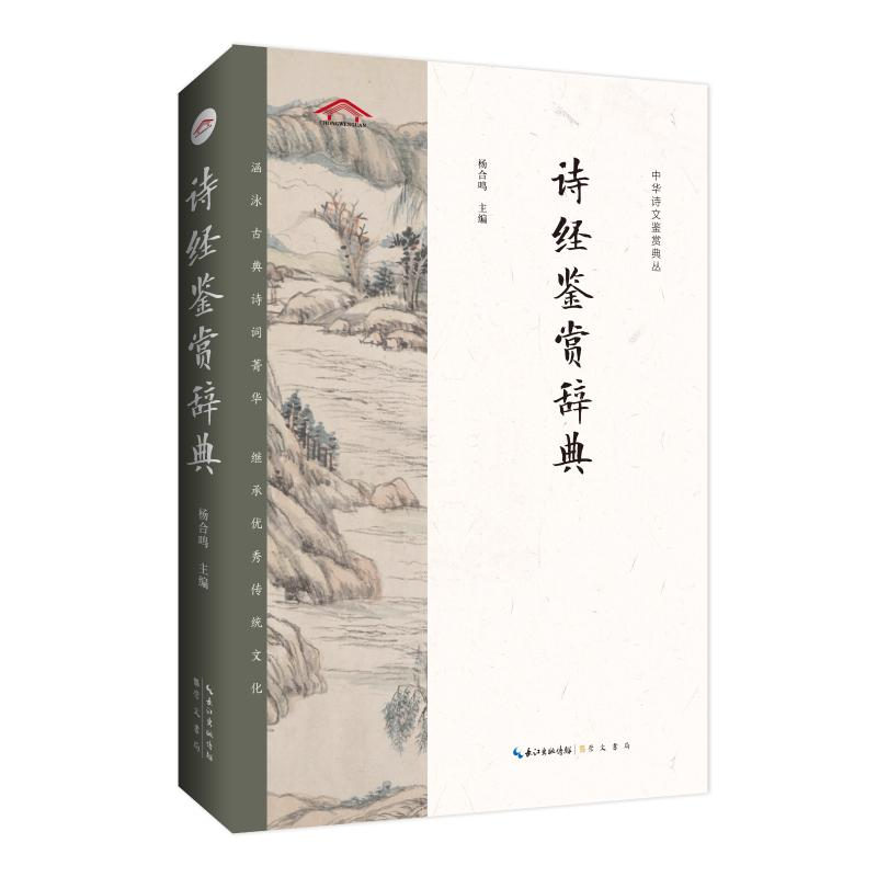 醉染图书诗经鉴赏辞典9787540360764高清大图