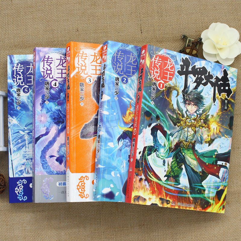 [醉染正版]正版完结版斗罗大陆3龙王传说全套1-28册共28册小说全集唐家三少作品龙王传说共28本玄幻书籍第三部绝世高清大图