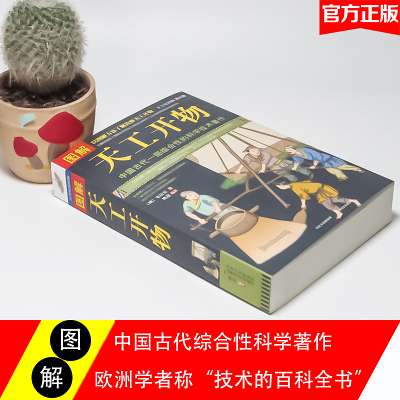 正版 图解 天工开物 完整版 中国古代一部综合性的科学技术著作 文白对照 天工开物正版书籍图说(明)宋应星著典籍里的中国高清大图