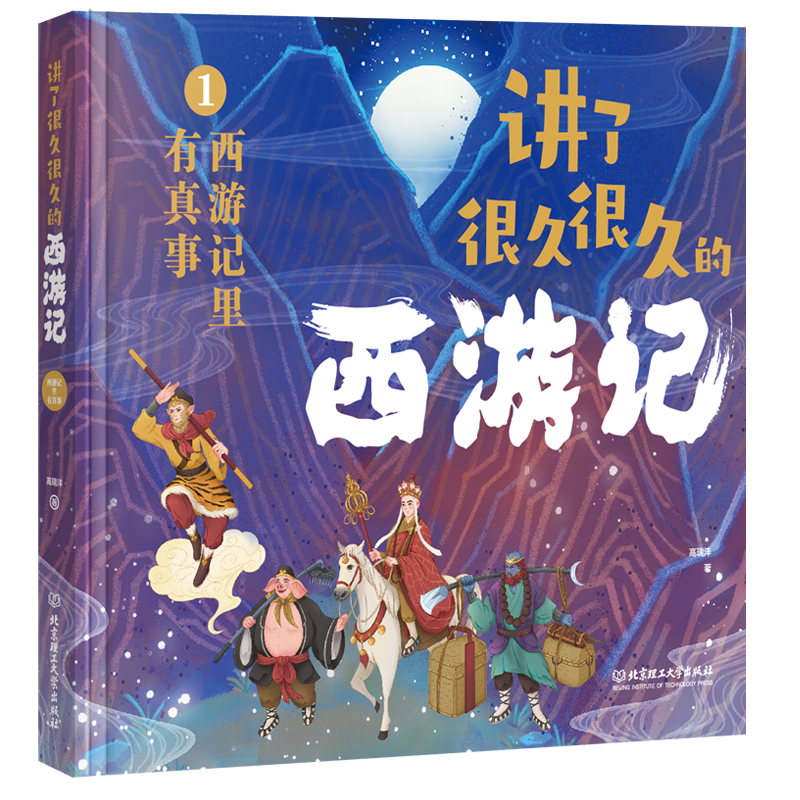 [醉染正版]讲了很久很久的西游记(全三册)5-12岁小学生西游记科普百科全书 揭秘西游记 青少年版四大名著一二年级睡前故高清大图