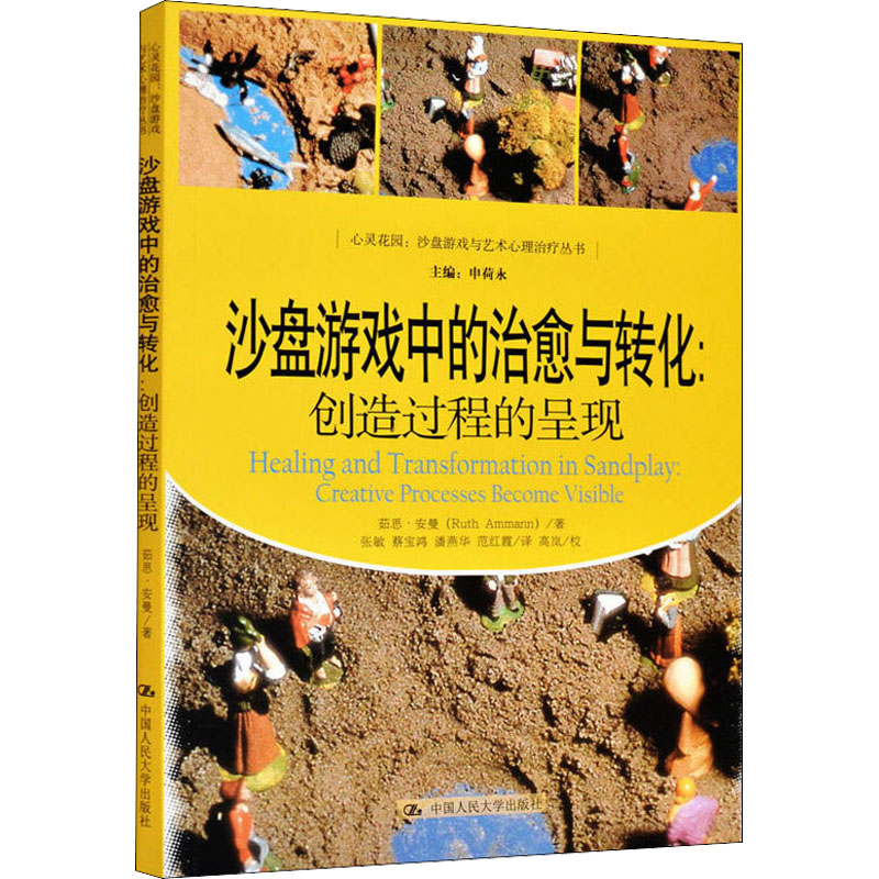 [M]沙盘游戏中的治愈与转化:创造过程的呈现 茹思·安曼 著 张敏 等 译 -9787300146645