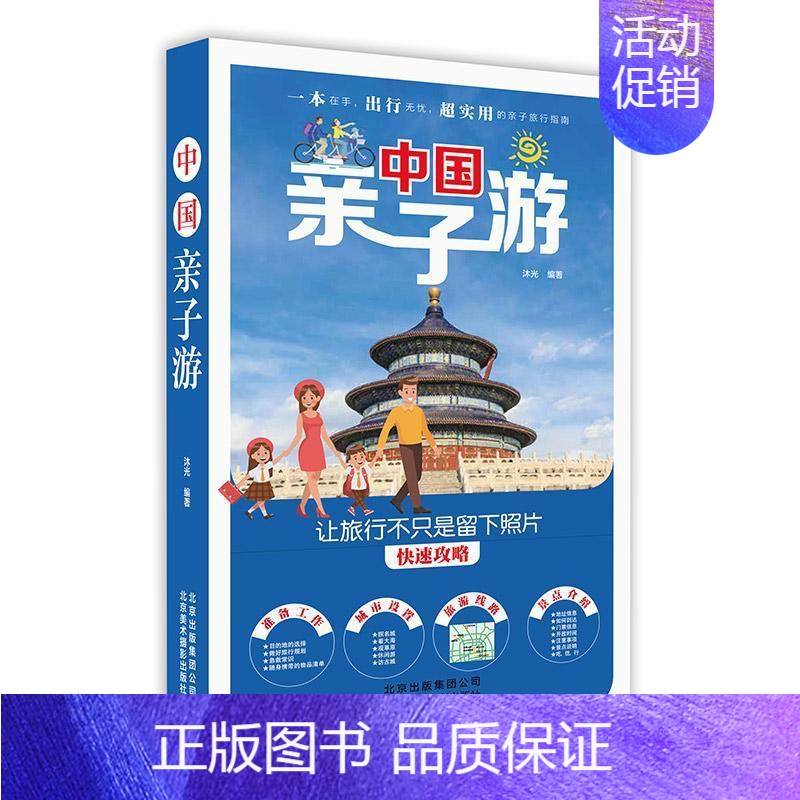 【正版】中国亲子游沐光 书旅游地图书籍