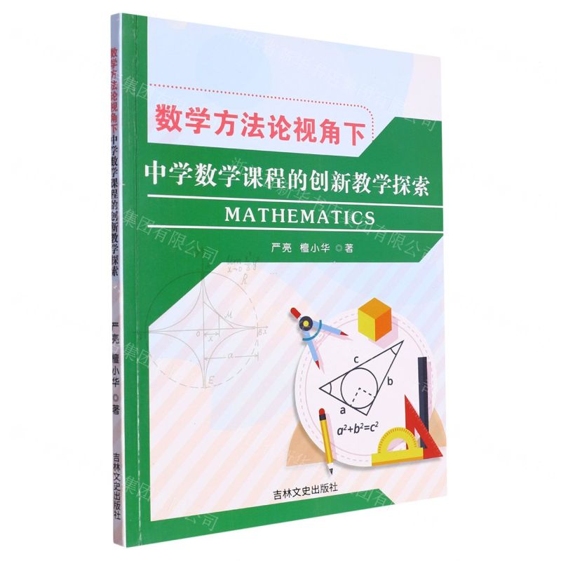 [N]数学方法论视角下中学数学课程的创新教学探索-9787547279779