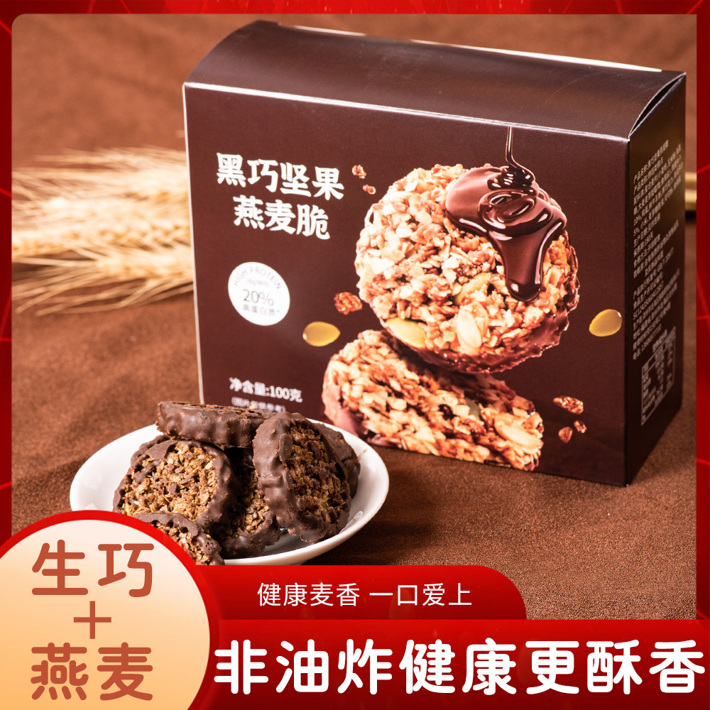 【3盒】黑巧坚果燕麦脆100g生巧坚果燕麦脆高蛋白巧克力饼干粗粮轻食抗饿饱腹健康送礼物婚庆喜糖果喜 糖礼盒休闲零食旗舰店