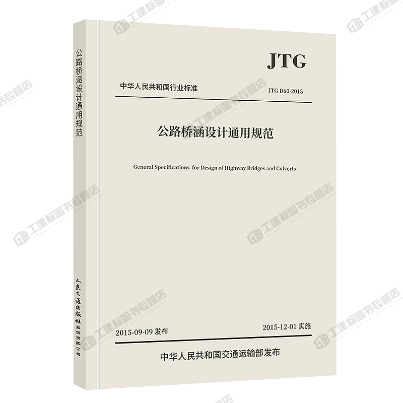[醉染正版]正版 JTG D60-2015公路桥涵设计通用规范