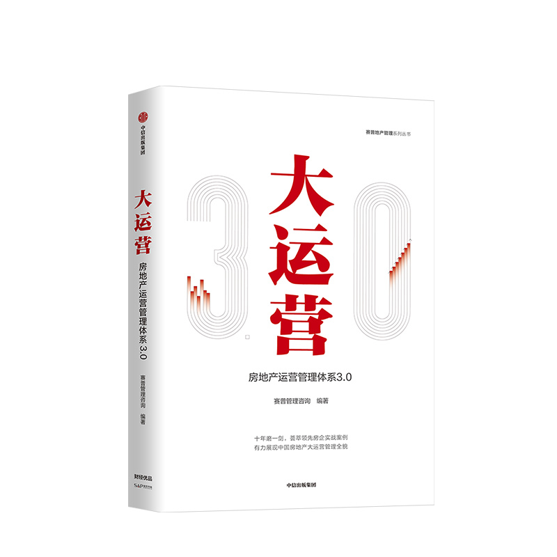 [正版]F出版社直发大运营 房产运营管理体系3.0 赛普管理咨询 编著 荟萃房企实战案例 出版社图书 书籍