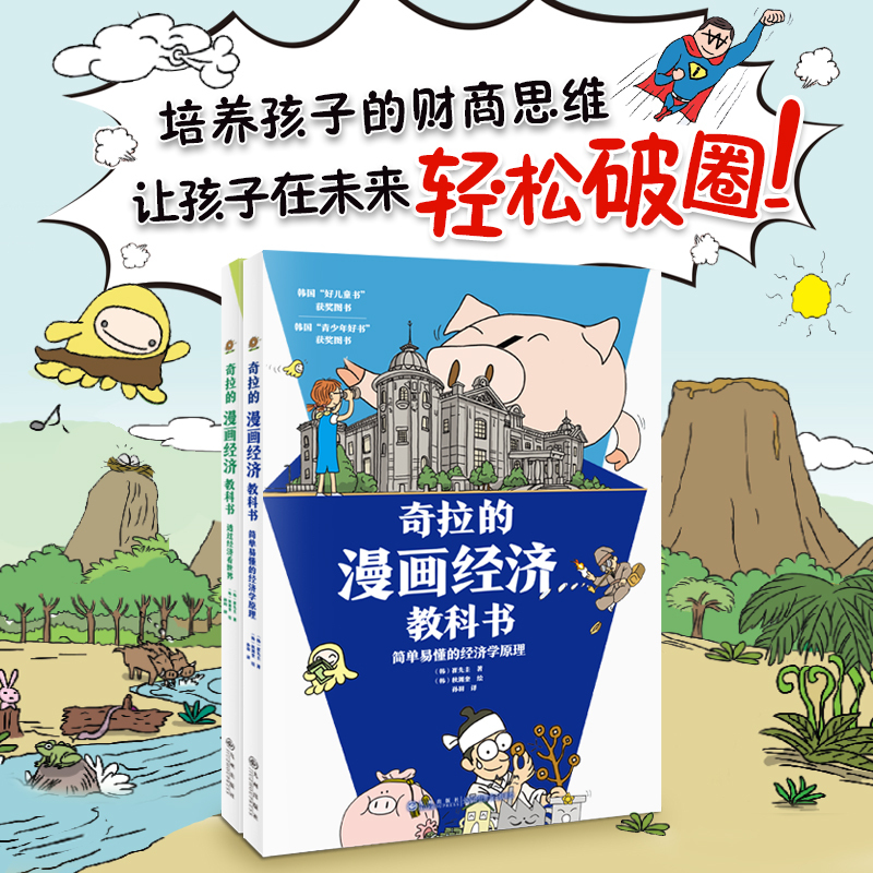 [正版]奇拉的漫画经济教科书全2册5-14岁孩子财商思维成长经济科普读物