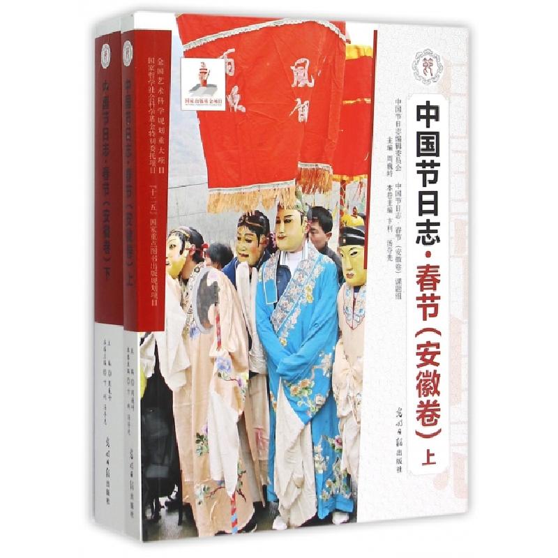 正版新书】中国节日志(春节安徽卷上下)卞利//汤夺先|总主编:周巍