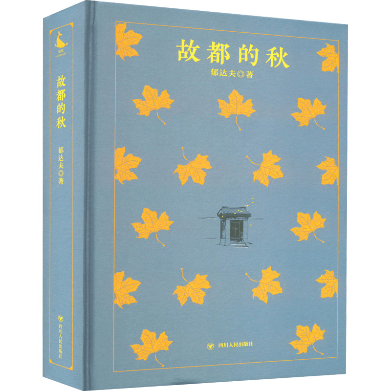 醉染图书故都的秋9787220124938图片