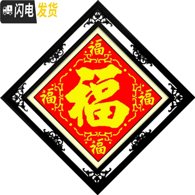 三维工匠十字绣2019新款客厅线绣钻石画满钻小幅福字简单 [丝线-3股绣]45*45厘米[丝线更靓丽]