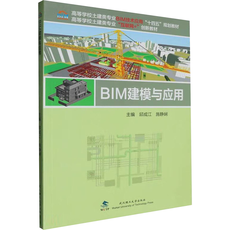 正版新书]BIM建模与应用邱成江,施静娴 编9787562970712高清大图