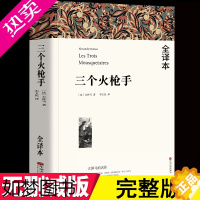 [正版][全本完整版752页]三个火枪手 大仲马原著李玉民译全本无删节 中学生课外小说经典文学世界名著无删减三个火抢手火