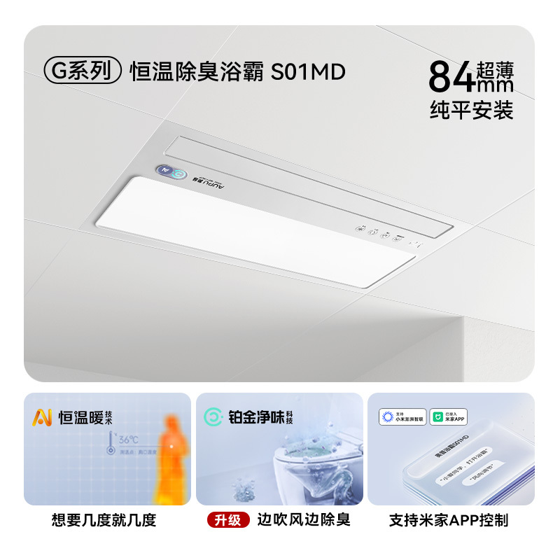 奥普(AUPU)浴霸S01MD AI恒温除臭浴霸变频风暖风灯照明排气一体智控浴室集成吊顶