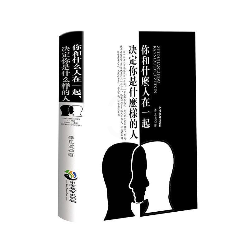 [醉染正版]正版你和什么人在一起,决定你是什么样的人李正道 励志与成功书籍高清大图