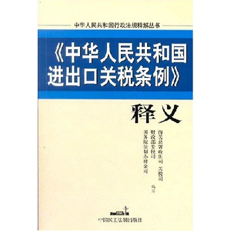 正版新书】中华人民共和国进出口关税条例释义/中华人民共和国行