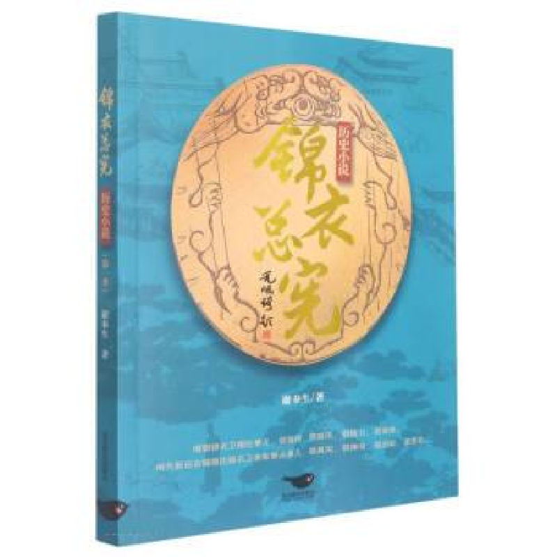 正版新书】(文学)锦衣总宪谢奉生9787540264369