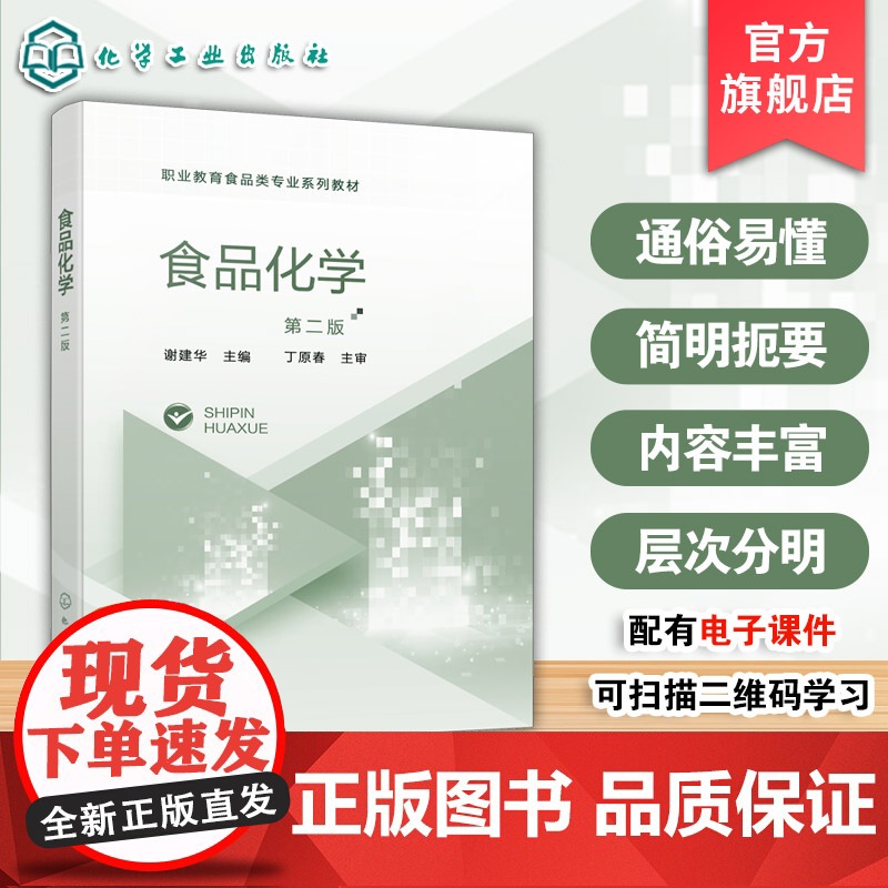 食品化学 第二版 谢建华 食品基本营养成分基本知识 职业教育食品智能加工食品检验检测技术食品营养健康质量安全食品贮运营销