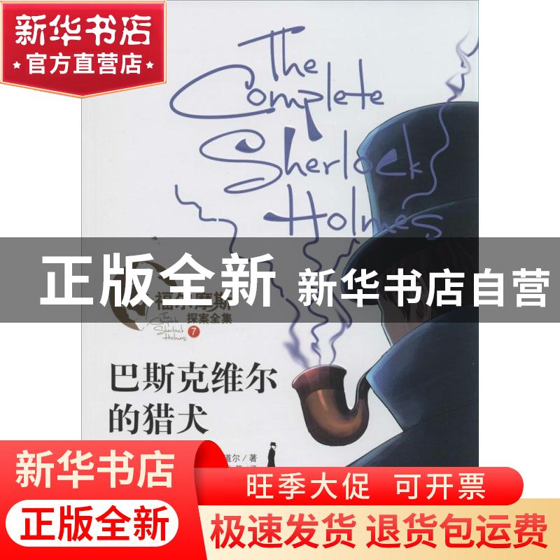 正版 巴斯克维尔的猎犬 (英)柯南·道尔(Arthur Conan Doyle)著 山