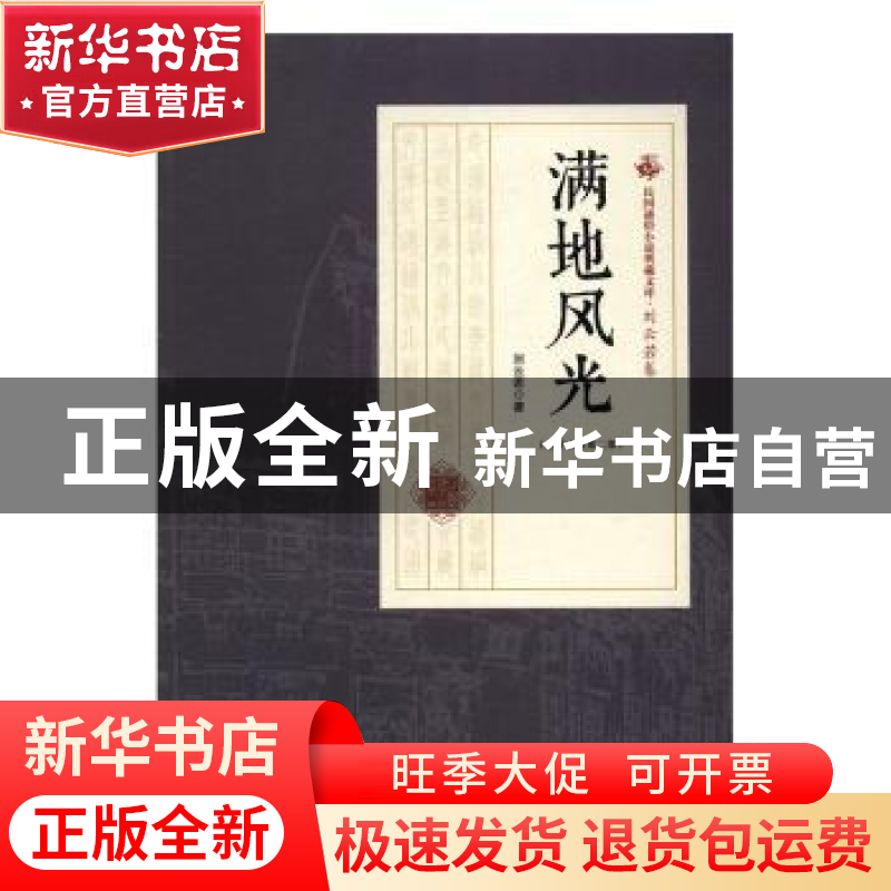 正版 满地风光 刘云若著 中国文史出版社 9787503484520 书籍高清大图