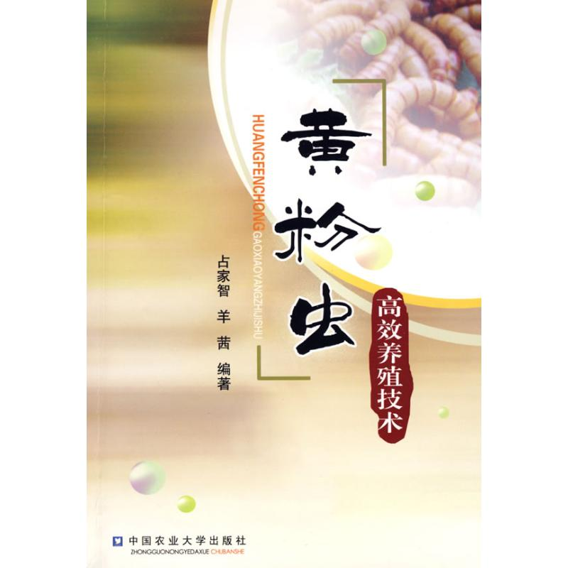 [M]黄粉虫高效养殖技术-9787811176285高清大图
