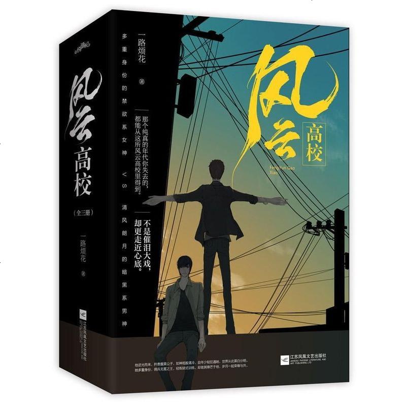 正版 风云高校上中下 全套3册 一路烦花著青春文学现代都市言情小说阅读小说青春文学一万次心动书籍