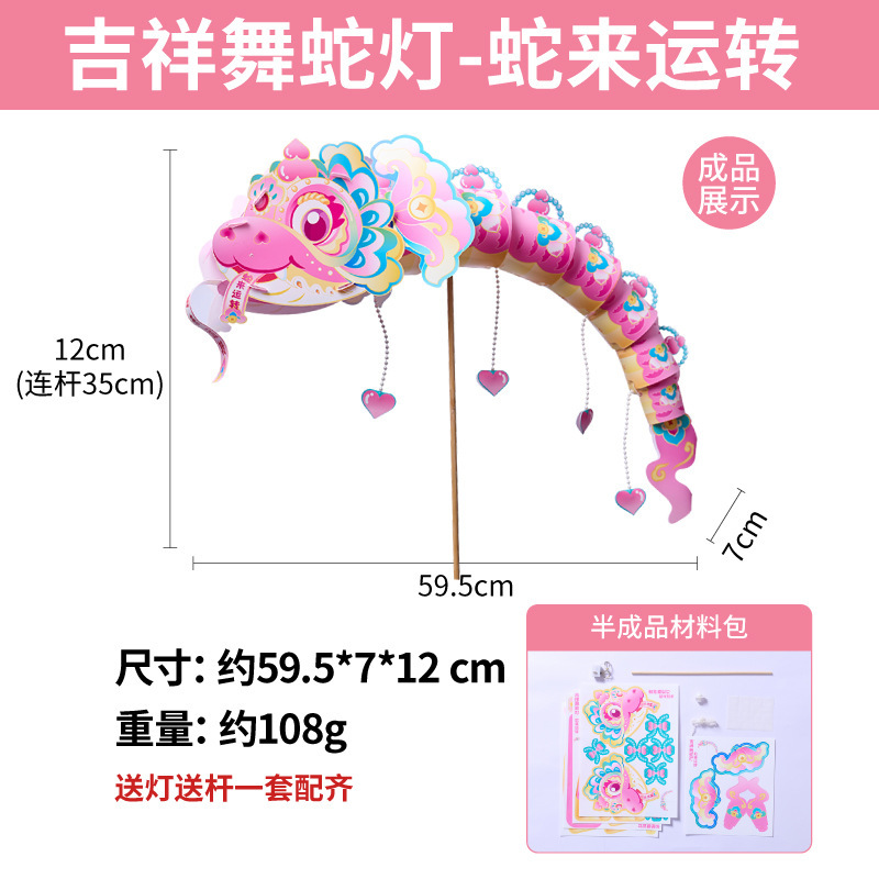 新年蛇年元旦春节手工diy吉祥舞蛇灯儿童材料幼儿园2025灯笼花灯3759A