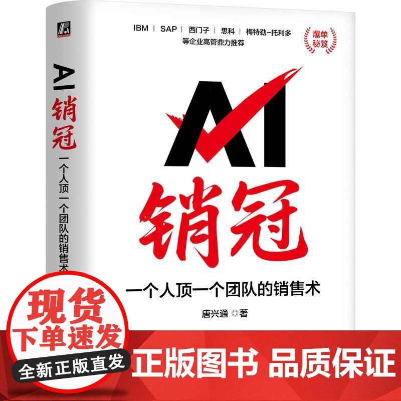 机工 AI销冠:一个人顶一个团队的销售术 唐兴通高清大图