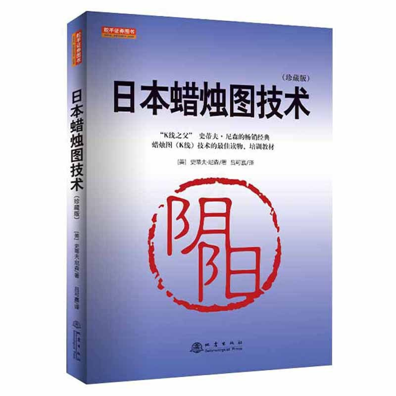 [醉染正版]日本蜡烛图技术(珍藏版)投资理财金融书籍家庭个人新手零基础学炒股类快速入门书从零开始教你看盘选股股市股票趋势