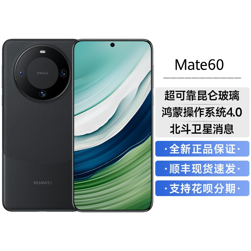 华为Mate60 12GB+1TB 雅丹黑 66W快充 全焦段超清影像 鸿蒙OS 120Hz昆仑玻璃屏 支持卫星消息 全网通手机