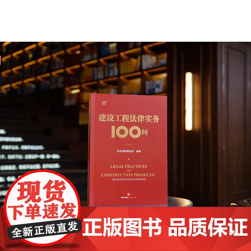 正版 建设工程法律实务100问 京品律师事务所 编著 法律出版社 9787519775155高清大图