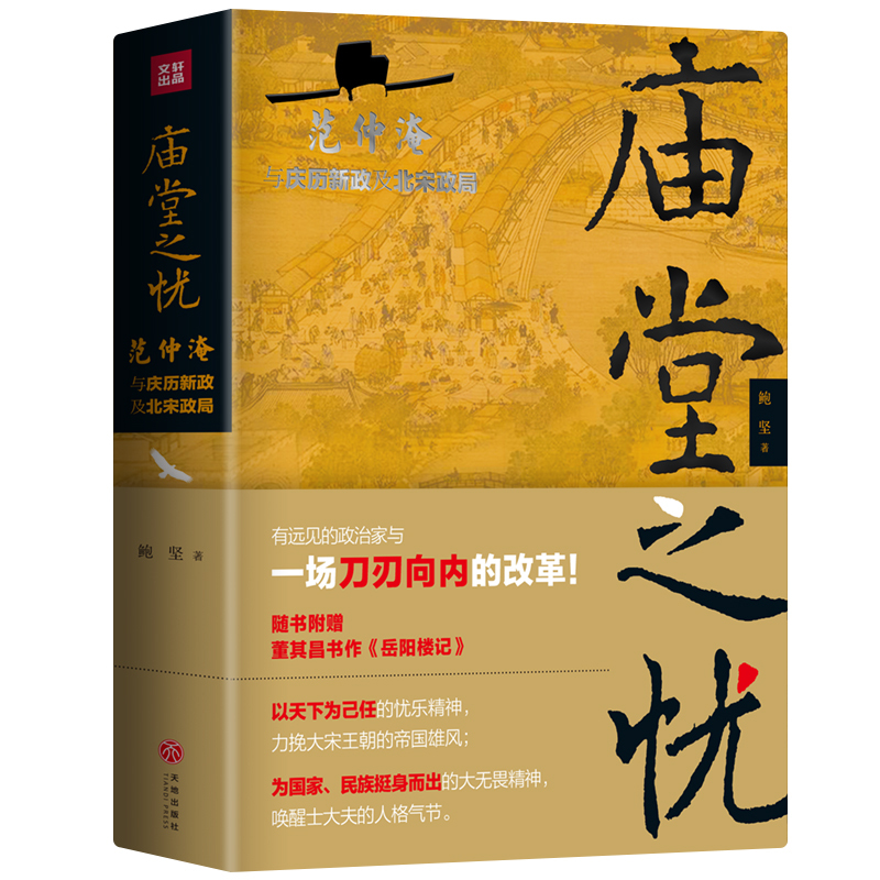 [正版] 庙堂之忧 赠岳阳楼记长卷!范仲淹与庆历新政及北宋政局 鲍坚 精装 再现范仲淹跌宕起伏的一生 历史名人物传记书籍