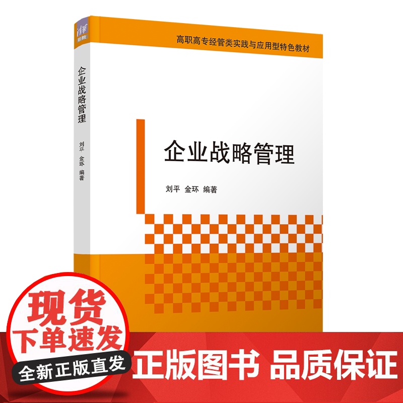 [正版新书]企业战略管理 刘平、金环 清华大学出版社 项目教学高清大图