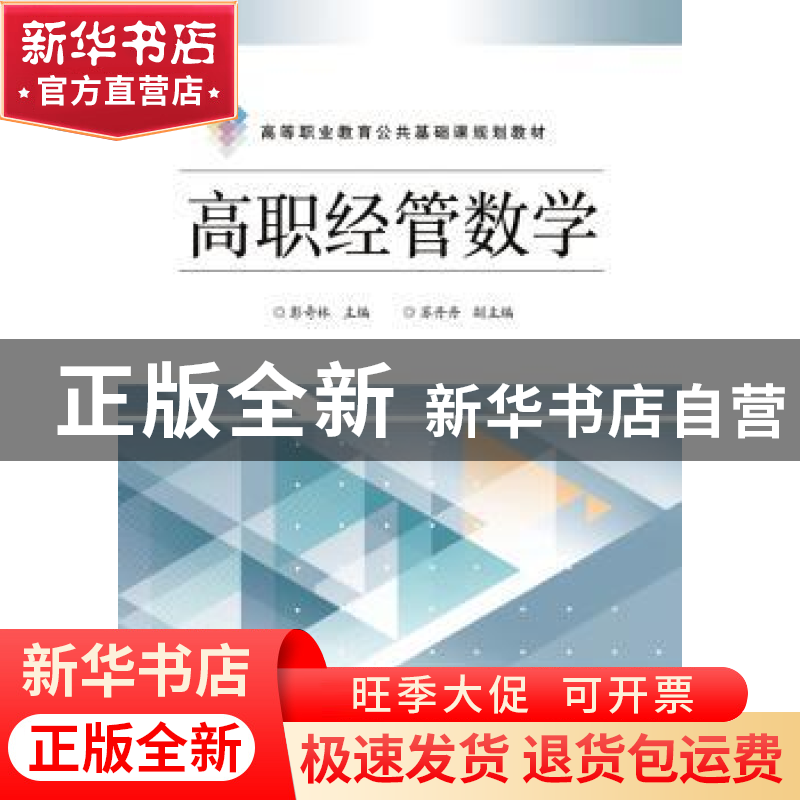 正版 高职经管数学 彭奇林主编 电子工业出版社 9787121292323 书高清大图
