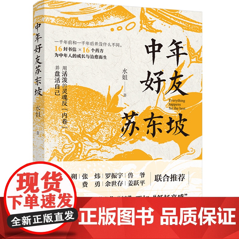 社科文学-中年好友苏东坡 水姐著 16封书信×16个药方 用活泼的灵魂反内卷 秦朔张炜罗振宇兽爷费勇余世存姜跃平联合高清大图