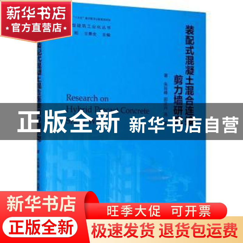 正版 装配式混凝土混合连接剪力墙研究 朱张峰//郭正兴//汤磊 东高清大图