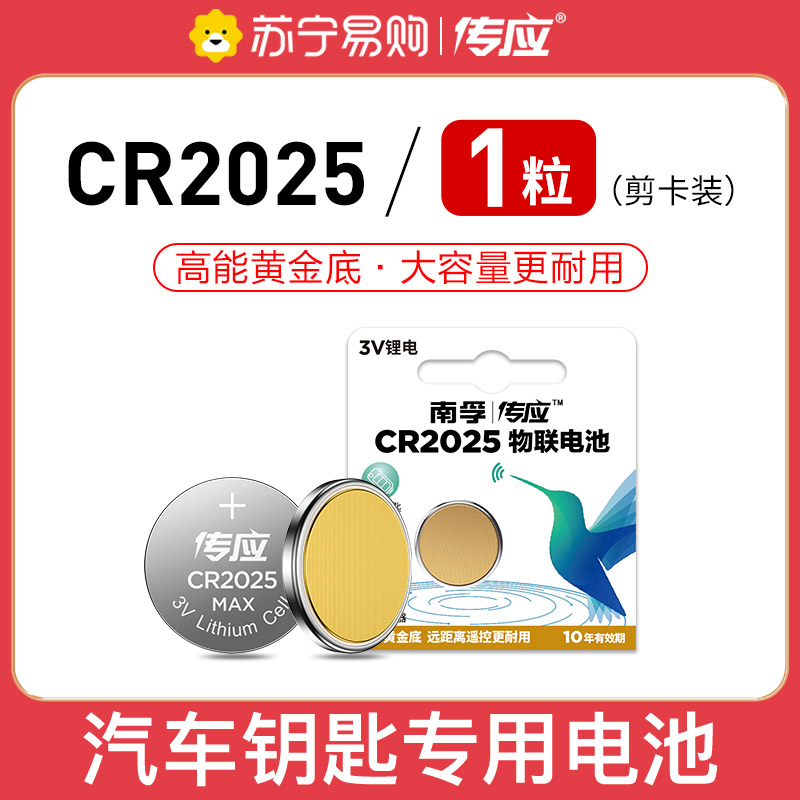 南孚(NANFU) CR2025纽扣物联电池1粒 3V锂电池 适用大众奔驰比亚迪汽车钥匙手表等
