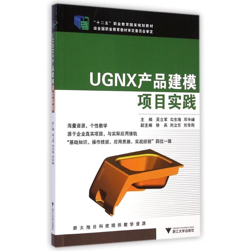 [N]UGNX产品建模项目实践(十二五职业教育国家规划教材)-9787308135894高清大图